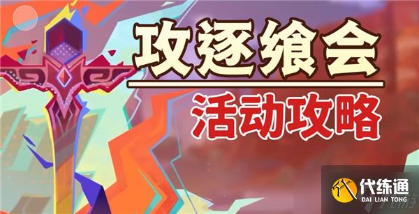 原神攻逐飨会吞吃元素的人怎么过关