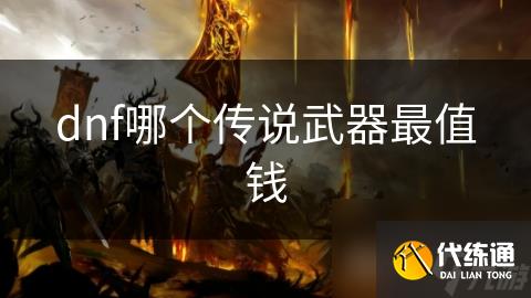 dnf哪个传说武器最值钱