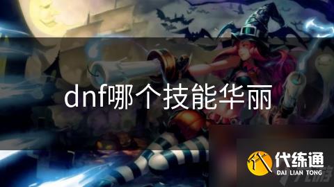 dnf哪个技能华丽