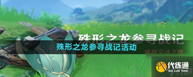 《原神》殊形之龙参寻战记活动玩法