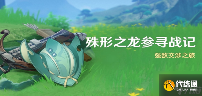 《原神》殊形之龙参寻战记活动玩法