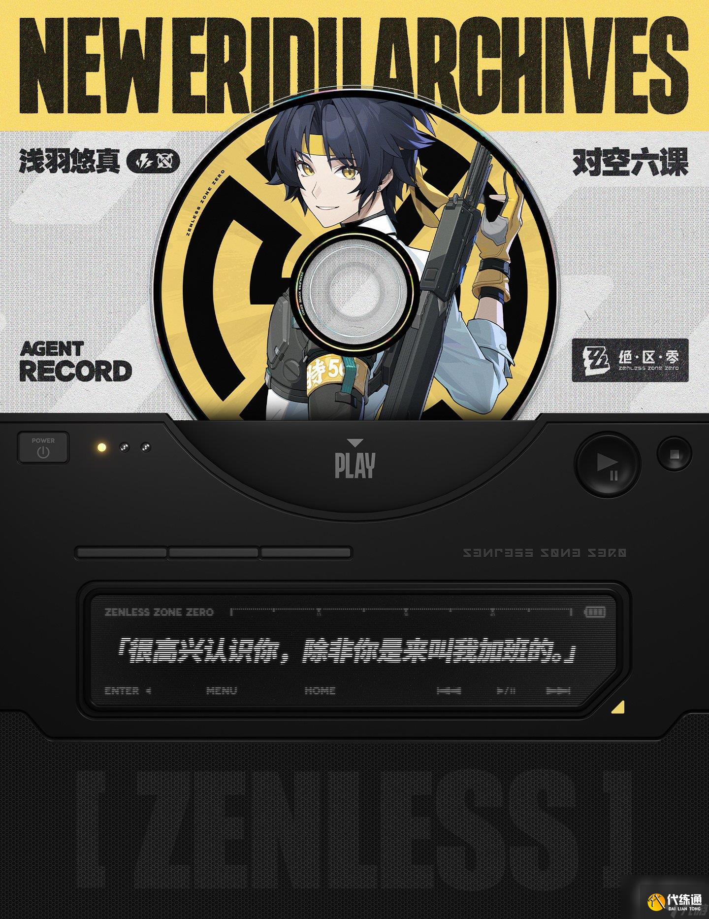 绝区零浅羽悠真怎么样 绝区零代理人浅羽悠真角色介绍