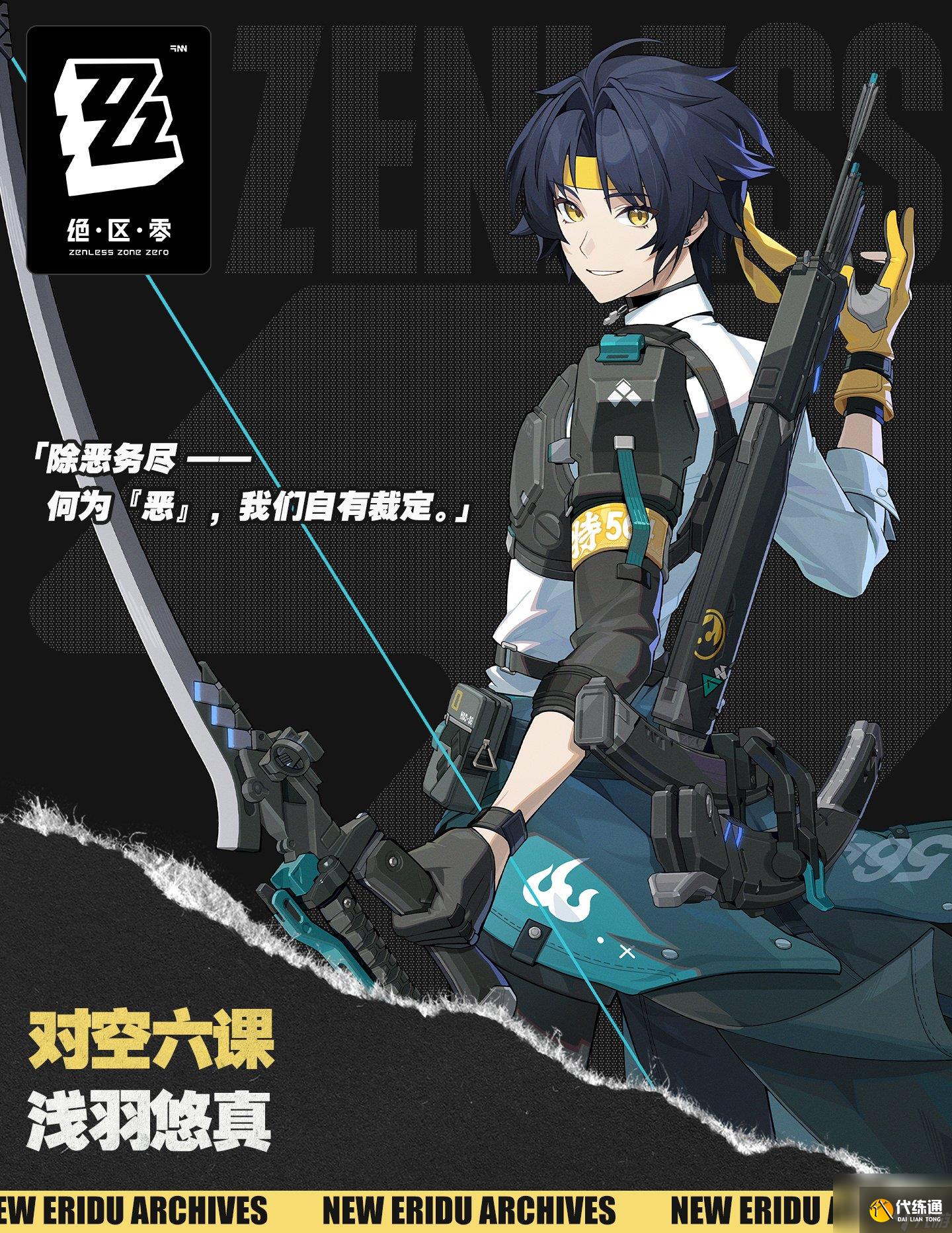 绝区零浅羽悠真怎么样 绝区零代理人浅羽悠真角色介绍