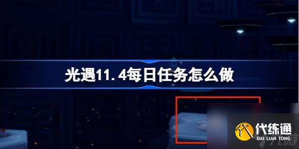 光遇11.4每日任務怎么做