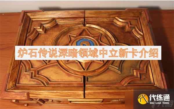 爐石傳說深暗領域中立新卡介紹