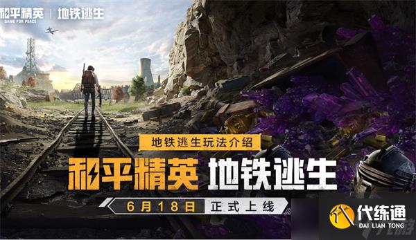 和平精英地铁逃生避难所有什么功能