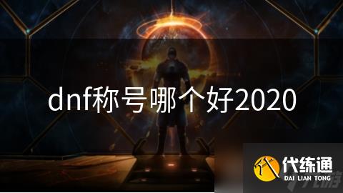 dnf称号哪个好2020