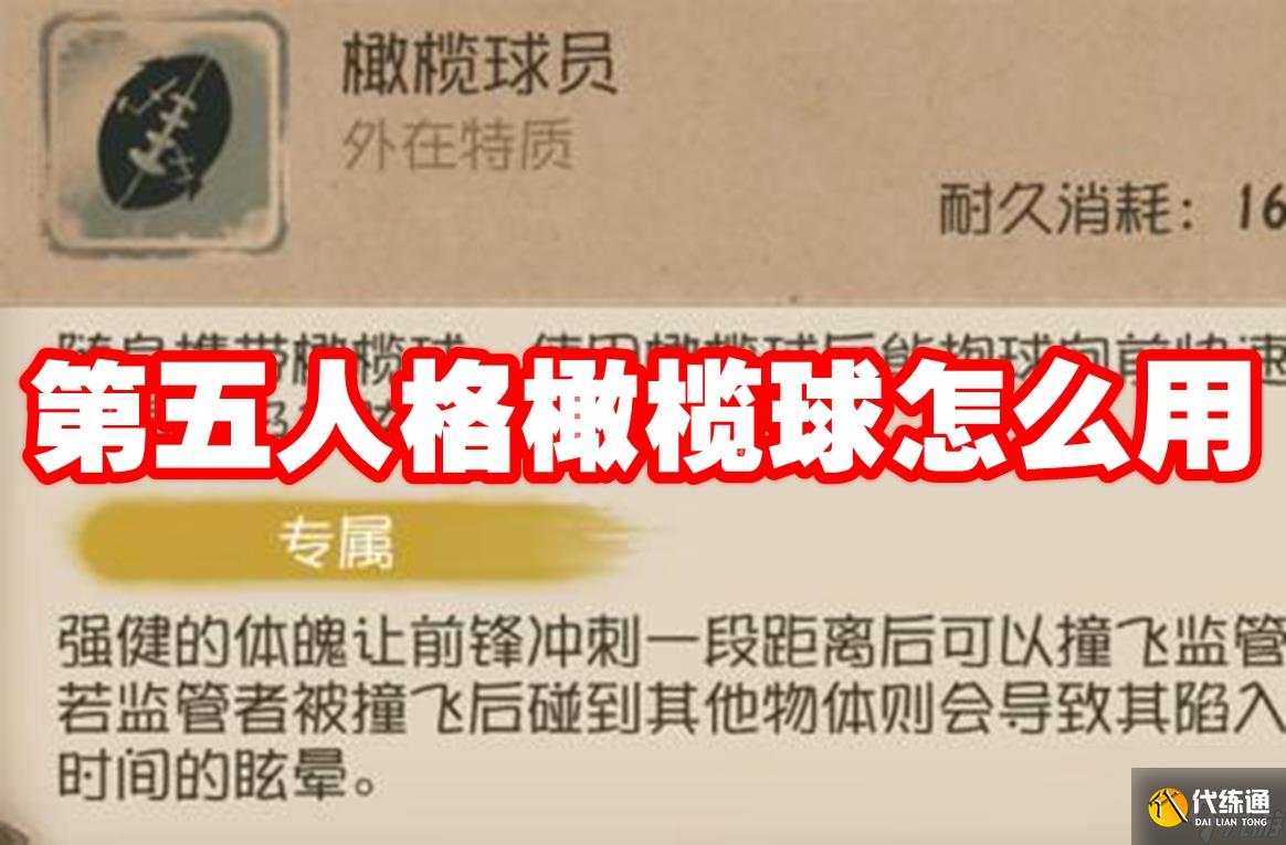 第五人格橄榄球怎么用