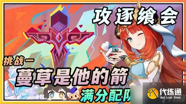 原神攻逐飨会蔓草是他的箭怎么通关