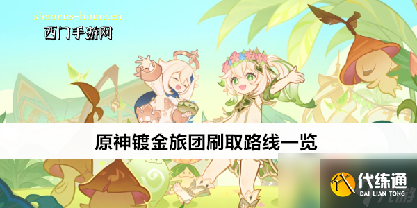 原神镀金旅团刷取路线一览