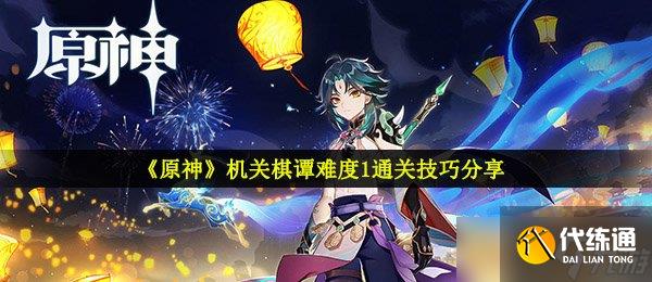 《原神》机关棋谭难度1通关技巧分享