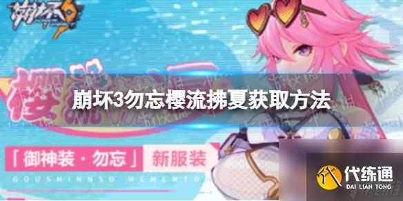 崩坏3勿忘樱流拂夏怎么样崩坏3勿忘樱流拂夏皮肤展示