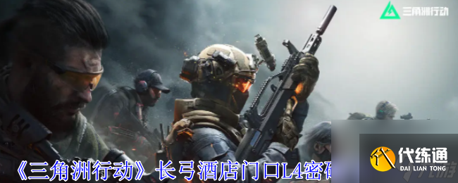 三角洲行动长弓酒店门口L4密码门解谜流程