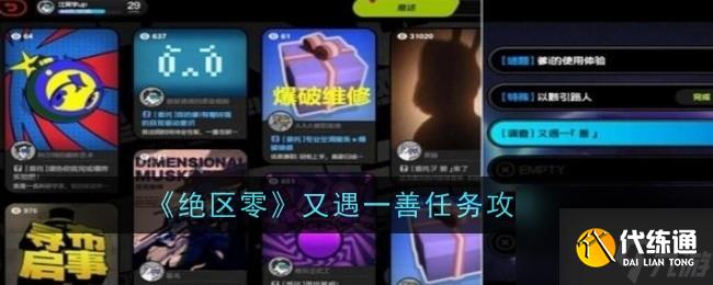 絕區零又遇一善任務怎么過