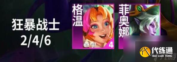 云頂之弈S12狂暴戰士羈絆效果是什么