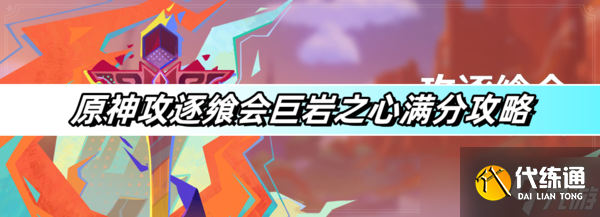 原神攻逐飨会巨岩之心满分怎么打