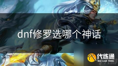 dnf修罗选哪个神话