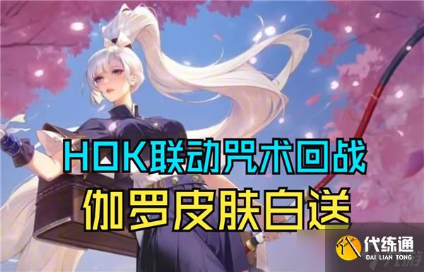 王者荣耀咒回联动皮肤会不会上线国服