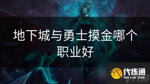 地下城与勇士摸金哪个职业好
