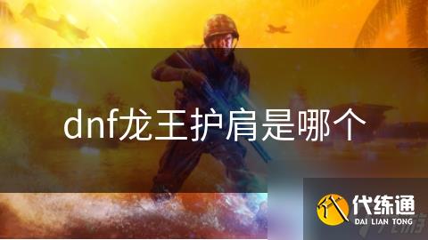 dnf龙王护肩是哪个