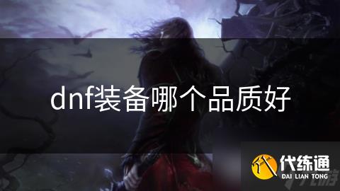 dnf装备哪个品质好