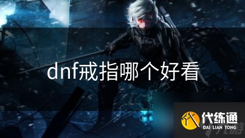dnf戒指哪个好看