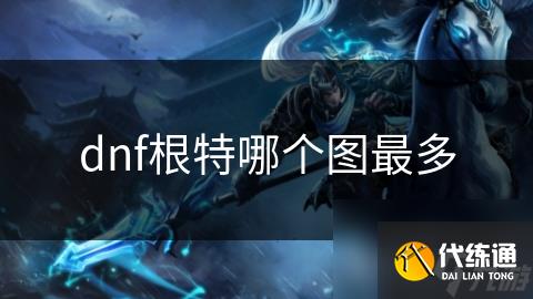 dnf根特哪个图最多