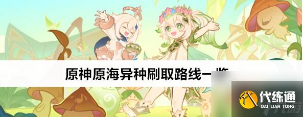 原神原海异种材料收集技巧