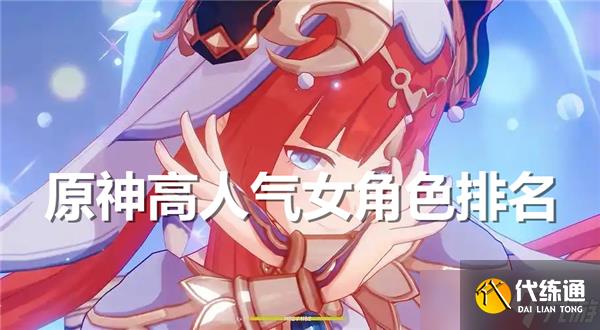 原神高人气女角色排名介绍