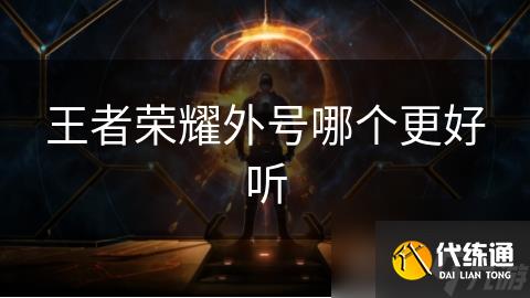 王者荣耀外号哪个更好听