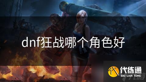 dnf狂战哪个角色好