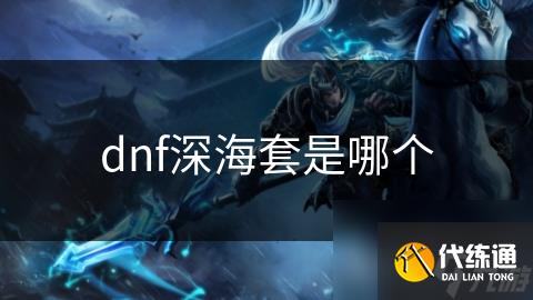dnf深海套是哪个