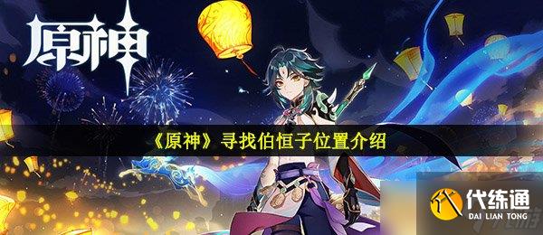 《原神》寻找伯恒子位置介绍
