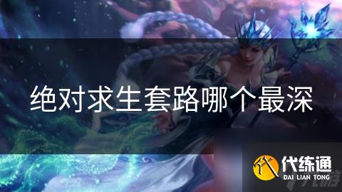 絕對求生套路哪個最深