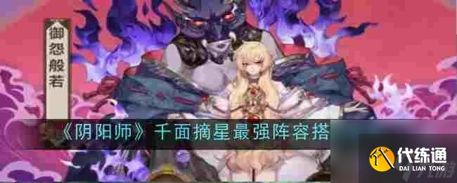 陰陽師千面摘星最強(qiáng)陣容搭配推薦