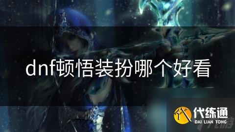dnf顿悟装扮哪个好看