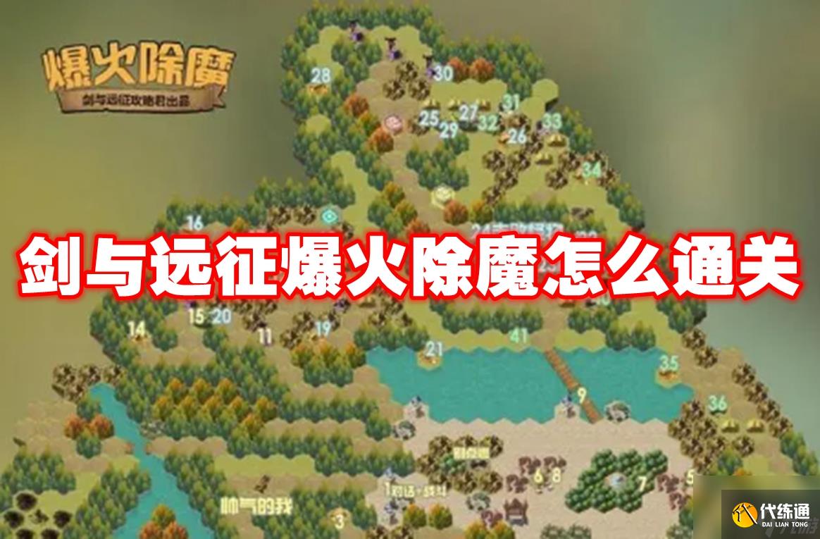 劍與遠征爆火除魔怎么通關