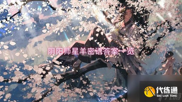 陰陽師星羊密語答案一覽