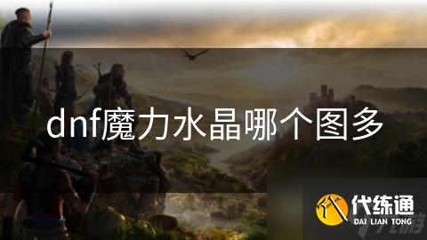 dnf魔力水晶哪个图多