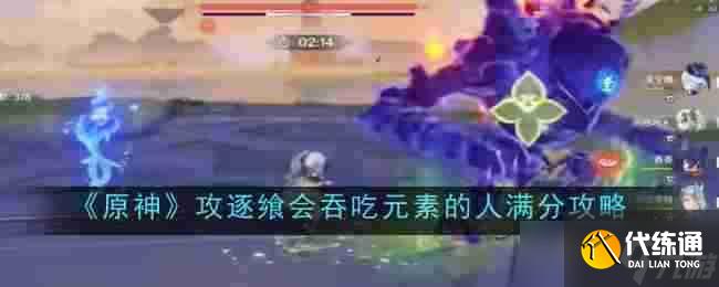 《原神》攻逐飨会吞吃元素的人满分攻略