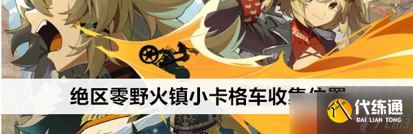 絕區零野火鎮小卡格車怎么收集