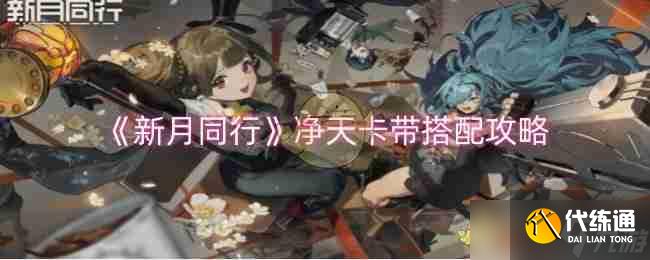 《新月同行》净天卡带搭配攻略