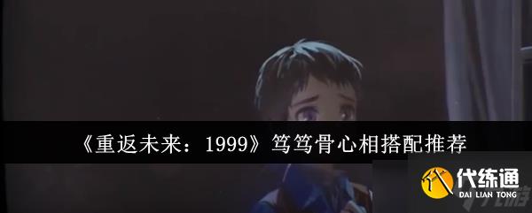《重返未來：1999》篤篤骨心相搭配推薦