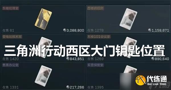 三角洲行动西区大门钥匙在哪里