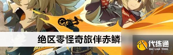 绝区零怪奇旅伴赤鳞队伍玩法搭配