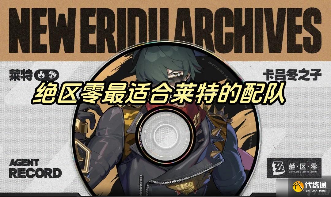 絕區零最適合萊特的配隊