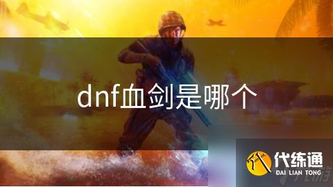 dnf血剑是哪个