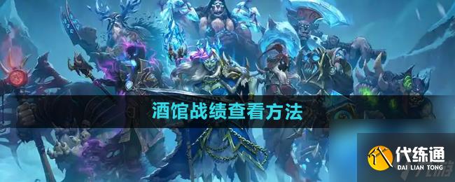 《炉石传说》酒馆战棋战绩查看方法