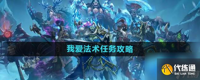 《爐石傳說》我愛法術任務攻略