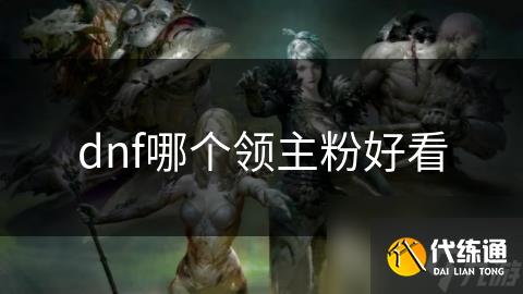 dnf哪个领主粉好看